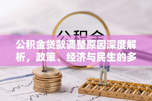 宣恩公积金贷款调整原因深度解析，政策、经济与民生的多重考量