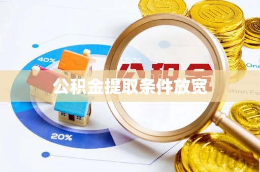 宣恩公积金提取条件放宽