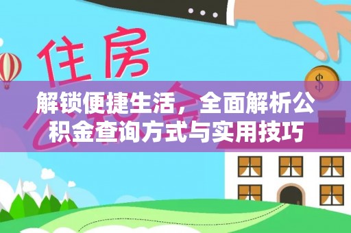 宣恩解锁便捷生活，全面解析公积金查询方式与实用技巧