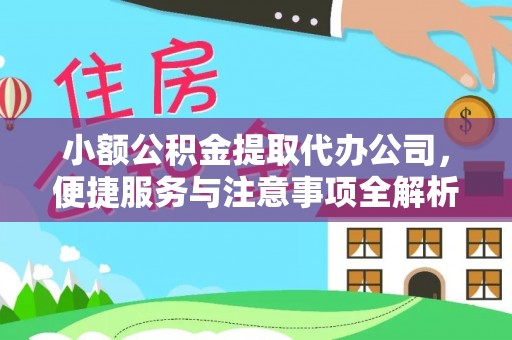 宣恩小额公积金提取代办公司，便捷服务与注意事项全解析