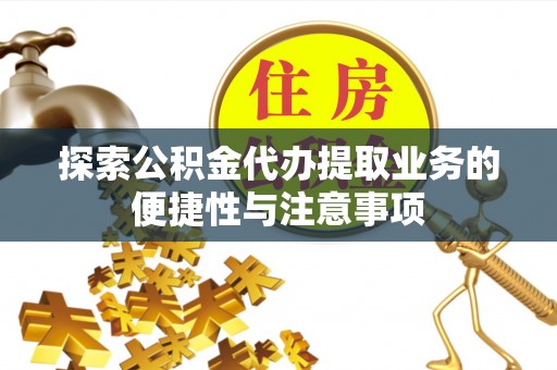 宣恩探索公积金代办提取业务的便捷性与注意事项