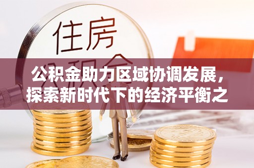 宣恩公积金助力区域协调发展，探索新时代下的经济平衡之道