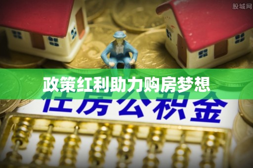宣恩政策红利助力购房梦想