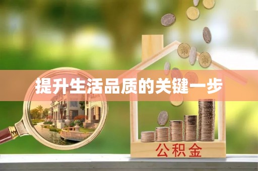 宣恩提升生活品质的关键一步