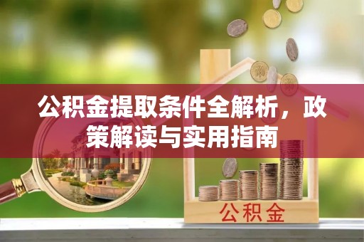 宣恩公积金提取条件全解析，政策解读与实用指南