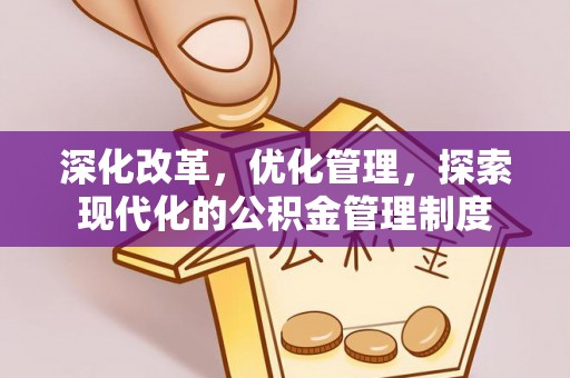 宣恩深化改革，优化管理，探索现代化的公积金管理制度