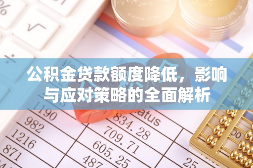 宣恩公积金贷款额度降低，影响与应对策略的全面解析