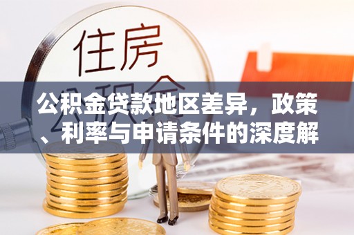 宣恩公积金贷款地区差异，政策、利率与申请条件的深度解析