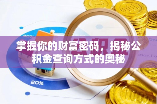 宣恩掌握你的财富密码，揭秘公积金查询方式的奥秘