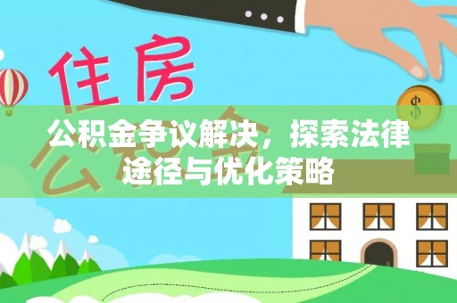 宣恩公积金争议解决，探索法律途径与优化策略