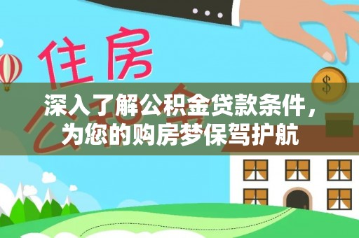 宣恩深入了解公积金贷款条件，为您的购房梦保驾护航