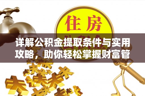 宣恩详解公积金提取条件与实用攻略，助你轻松掌握财富管理之道