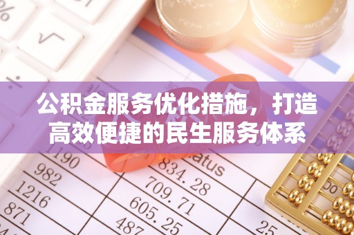 宣恩公积金服务优化措施，打造高效便捷的民生服务体系