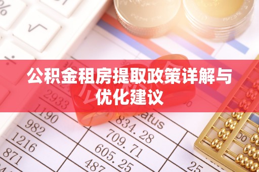 宣恩公积金租房提取政策详解与优化建议