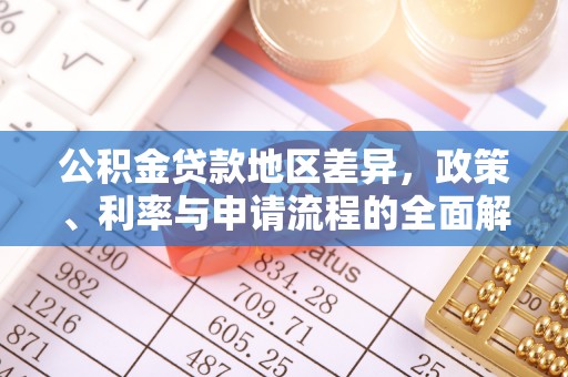 宣恩公积金贷款地区差异，政策、利率与申请流程的全面解析