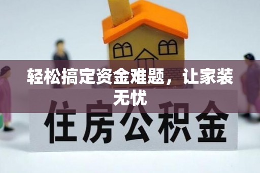 宣恩轻松搞定资金难题，让家装无忧