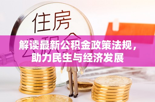 宣恩解读最新公积金政策法规，助力民生与经济发展