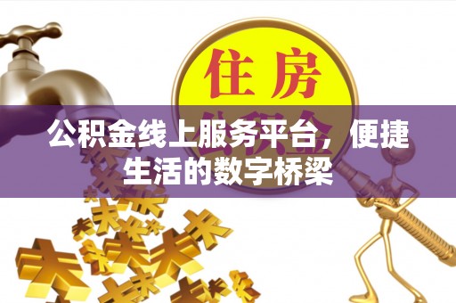 宣恩公积金线上服务平台，便捷生活的数字桥梁