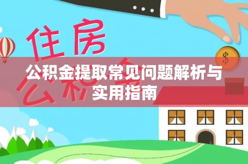 宣恩公积金提取常见问题解析与实用指南