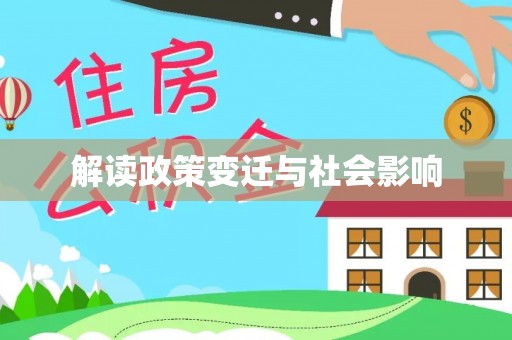 宣恩解读政策变迁与社会影响