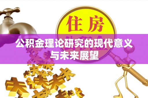 宣恩公积金理论研究的现代意义与未来展望