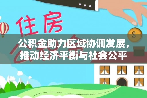 宣恩公积金助力区域协调发展，推动经济平衡与社会公平