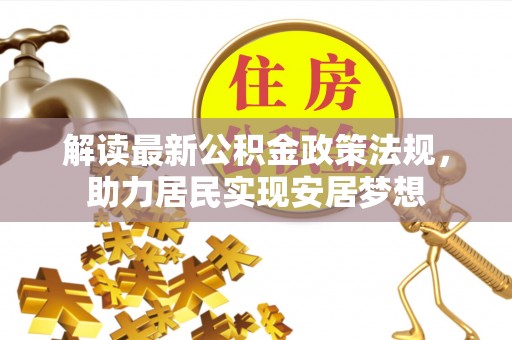 宣恩解读最新公积金政策法规，助力居民实现安居梦想