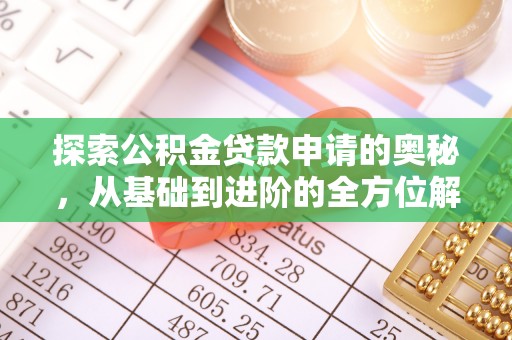 宣恩探索公积金贷款申请的奥秘，从基础到进阶的全方位解析