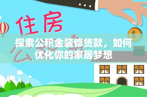 宣恩探索公积金装修贷款，如何优化你的家居梦想