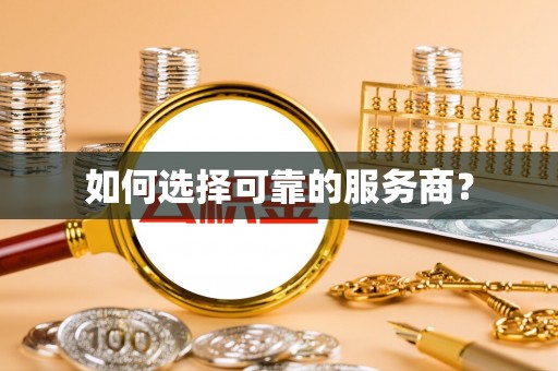 宣恩如何选择可靠的服务商？