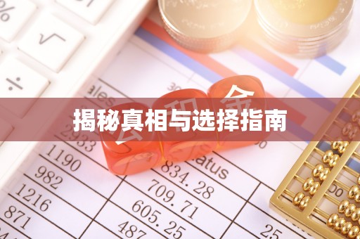 宣恩揭秘真相与选择指南