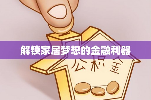 宣恩解锁家居梦想的金融利器