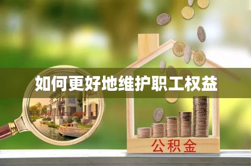 宣恩如何更好地维护职工权益