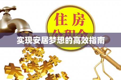 宣恩实现安居梦想的高效指南