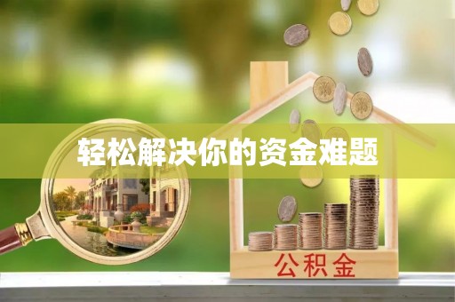 宣恩轻松解决你的资金难题