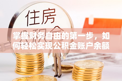 宣恩掌握财务自由的第一步，如何轻松实现公积金账户余额查询