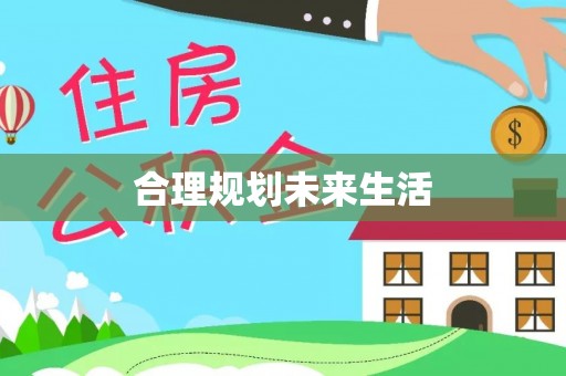 宣恩合理规划未来生活