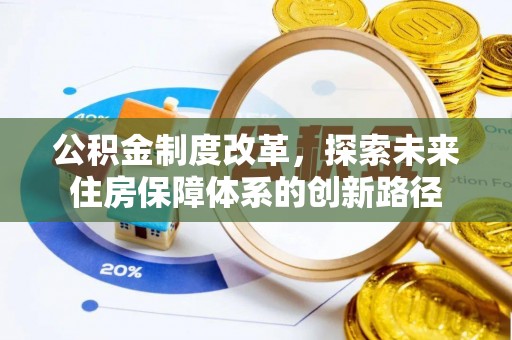 宣恩公积金制度改革，探索未来住房保障体系的创新路径