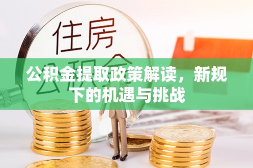 宣恩公积金提取政策解读，新规下的机遇与挑战