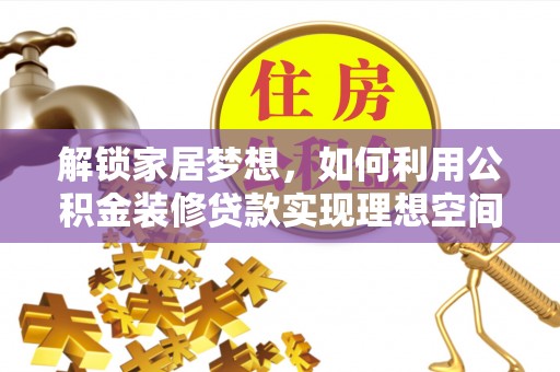 宣恩解锁家居梦想，如何利用公积金装修贷款实现理想空间