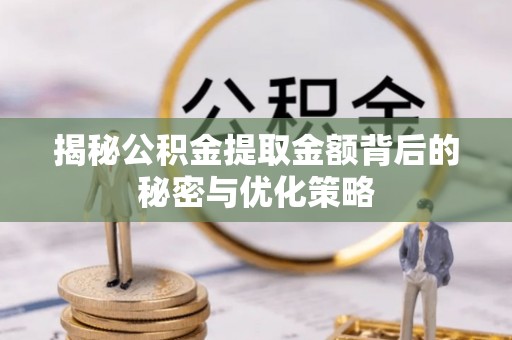 宣恩揭秘公积金提取金额背后的秘密与优化策略