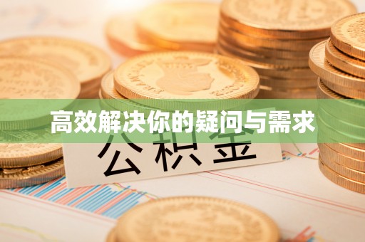 宣恩高效解决你的疑问与需求