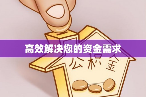 宣恩高效解决您的资金需求