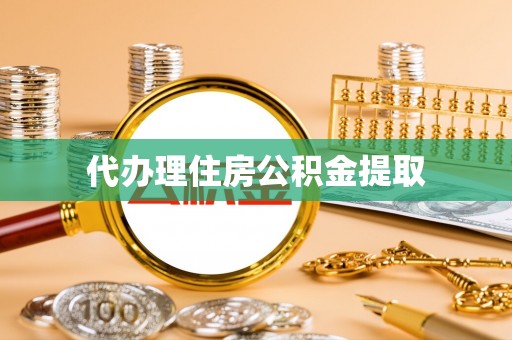 宣恩代办理住房公积金提取