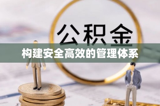 宣恩构建安全高效的管理体系