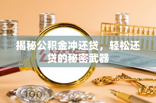 宣恩揭秘公积金冲还贷，轻松还贷的秘密武器