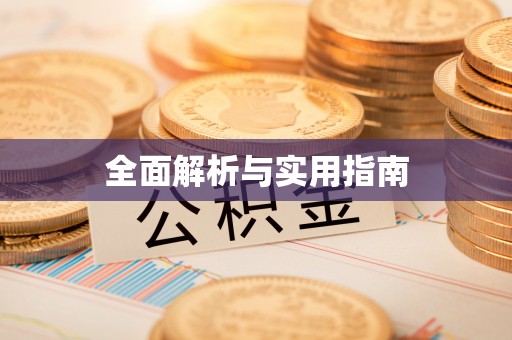 宣恩全面解析与实用指南