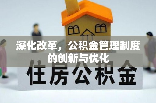 宣恩深化改革，公积金管理制度的创新与优化
