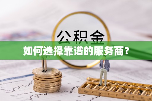 宣恩如何选择靠谱的服务商？