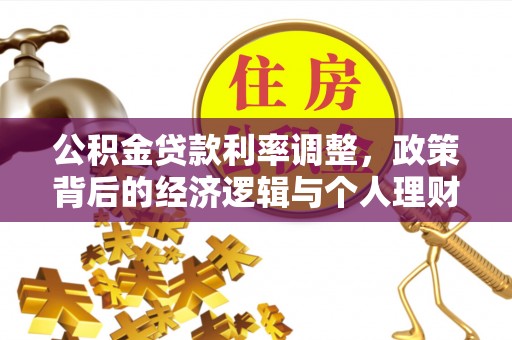 宣恩公积金贷款利率调整，政策背后的经济逻辑与个人理财策略